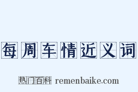 每周车情近义词是什么意思的图片